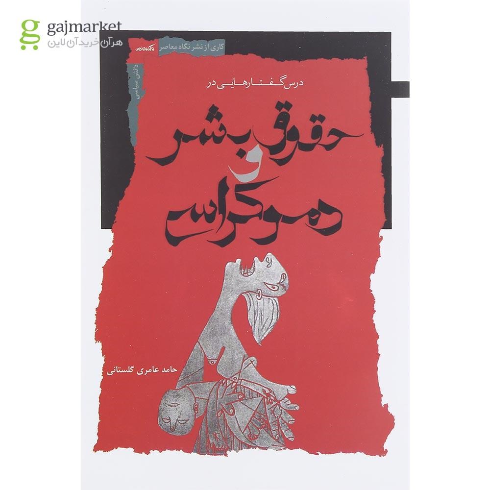 تصویر از کتاب درس گفتارهایی در حقوق بشر و دموکراسی