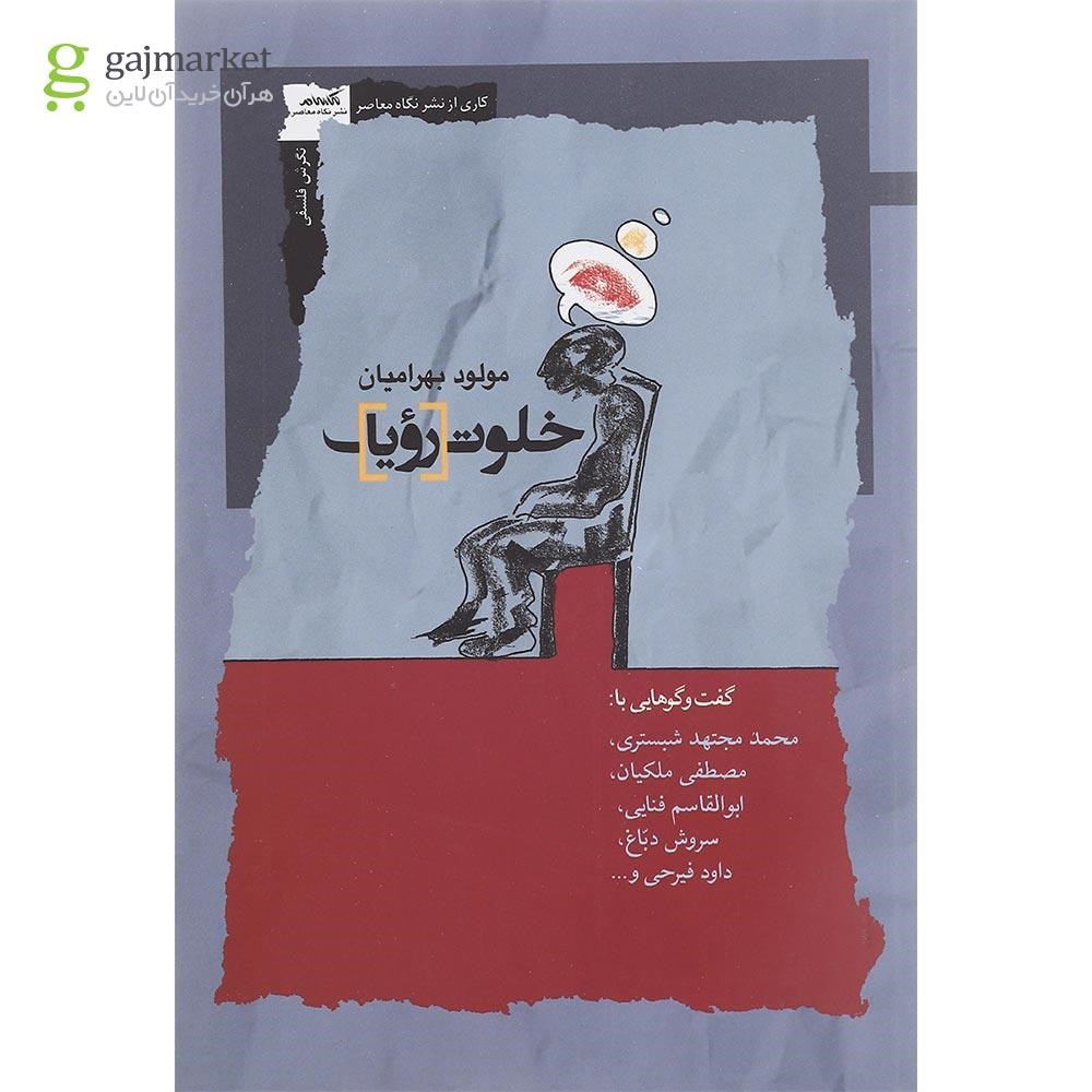 تصویر از کتاب خلوت رؤیا