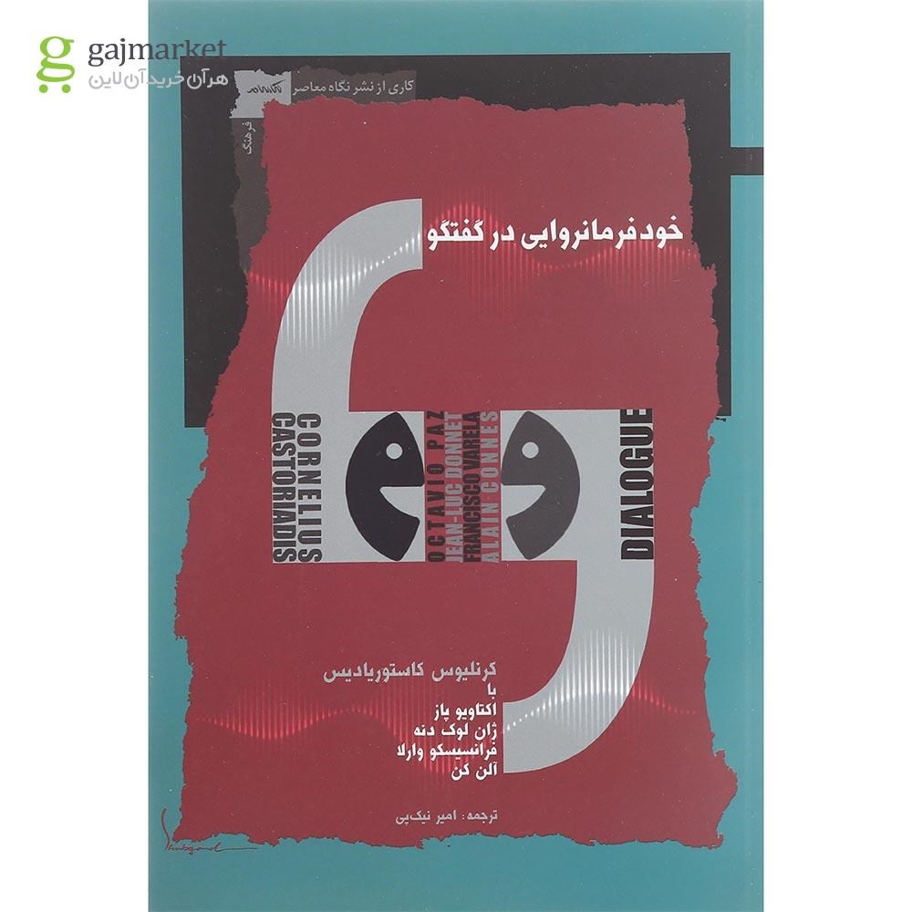 تصویر از کتاب خود فرمانروایی در گفتگو