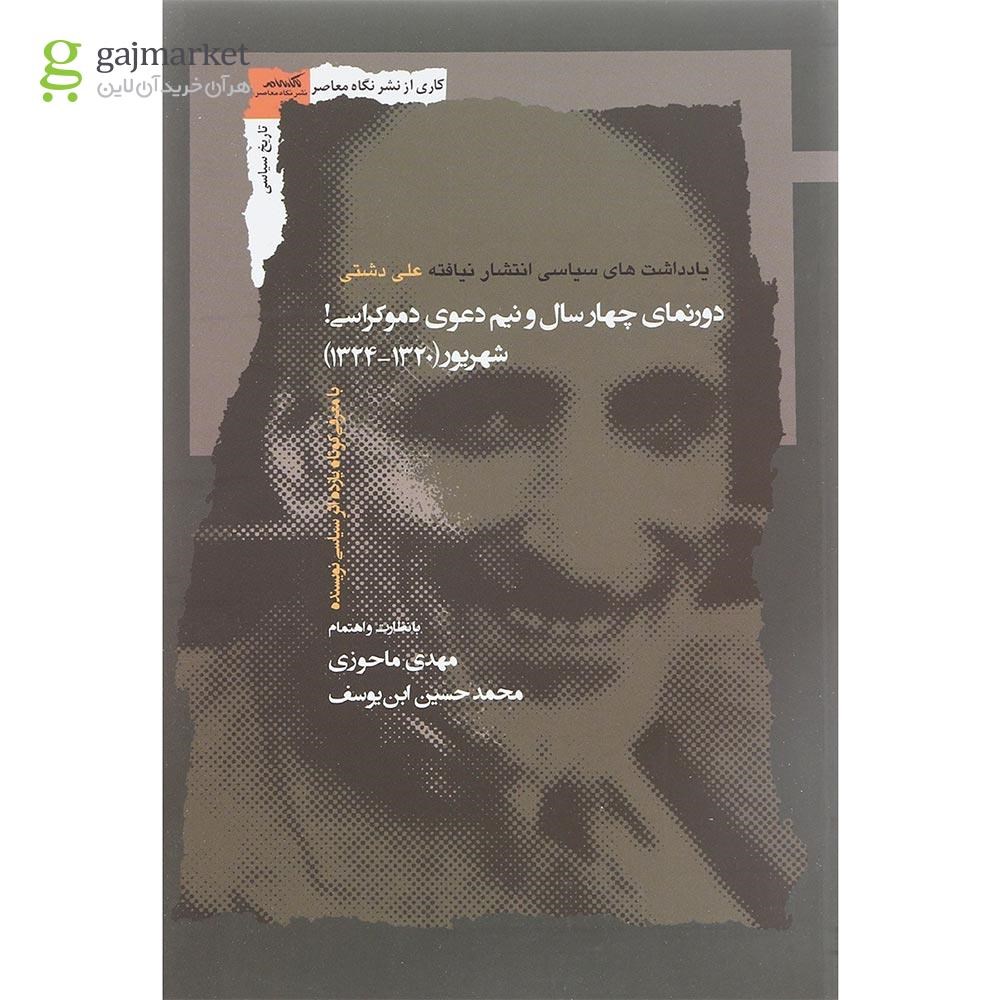تصویر از کتاب دورنمای چهار سال و نیم دعوی دموکراسی