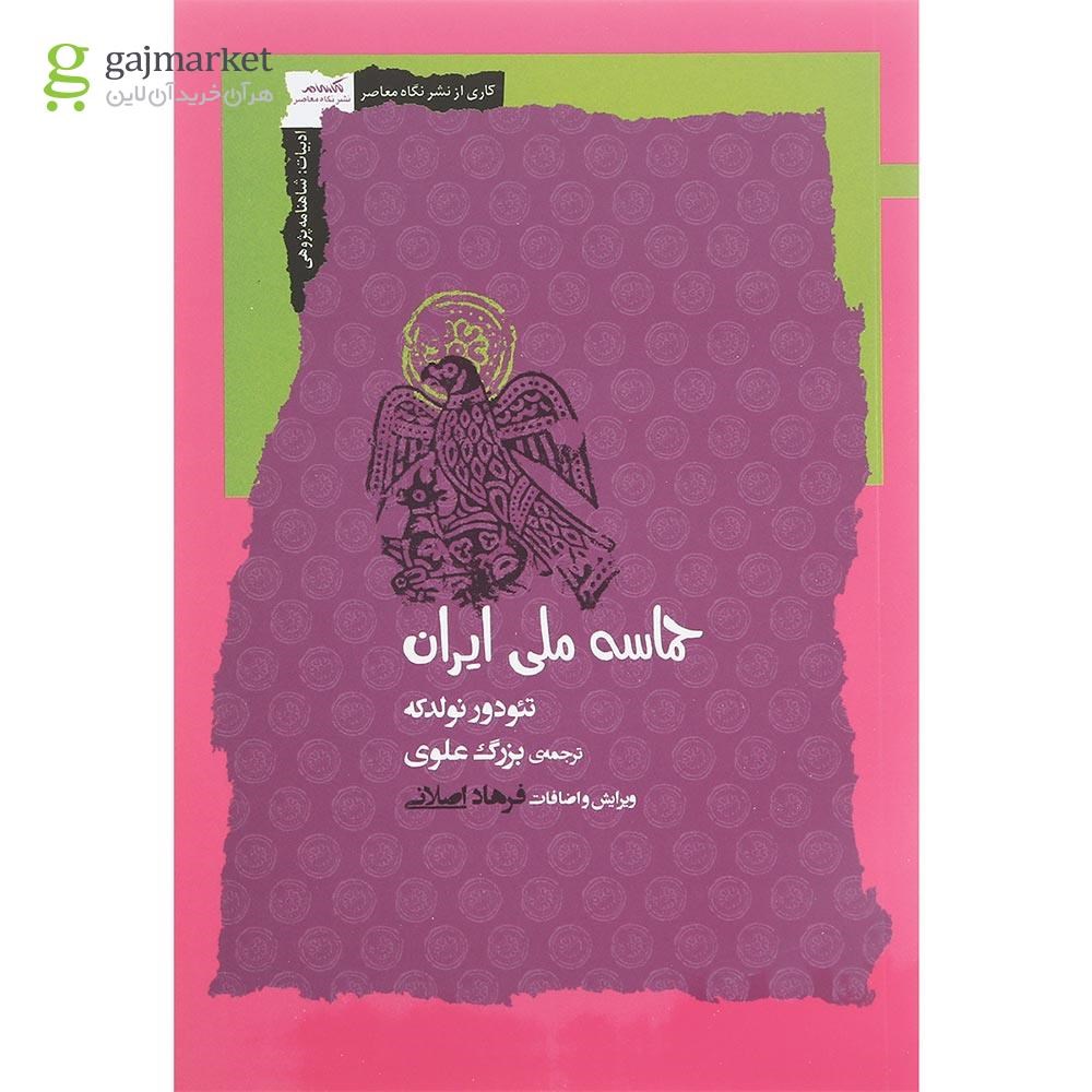 تصویر از کتاب حماسه ملی ایران