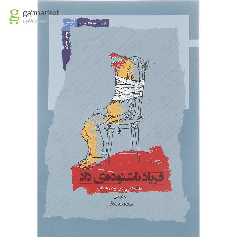 تصویر از کتاب فریاد ناشنوده داد