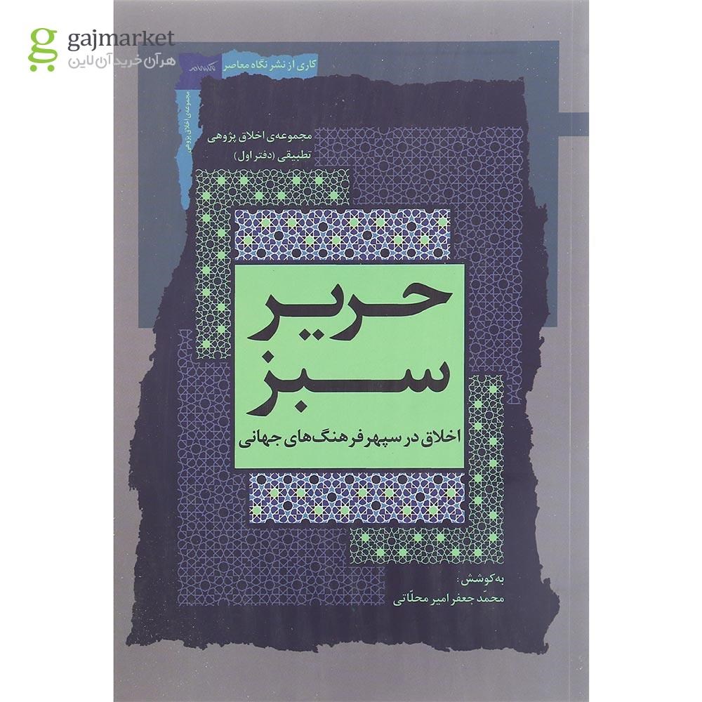 تصویر از کتاب حریر سبز جلد 1