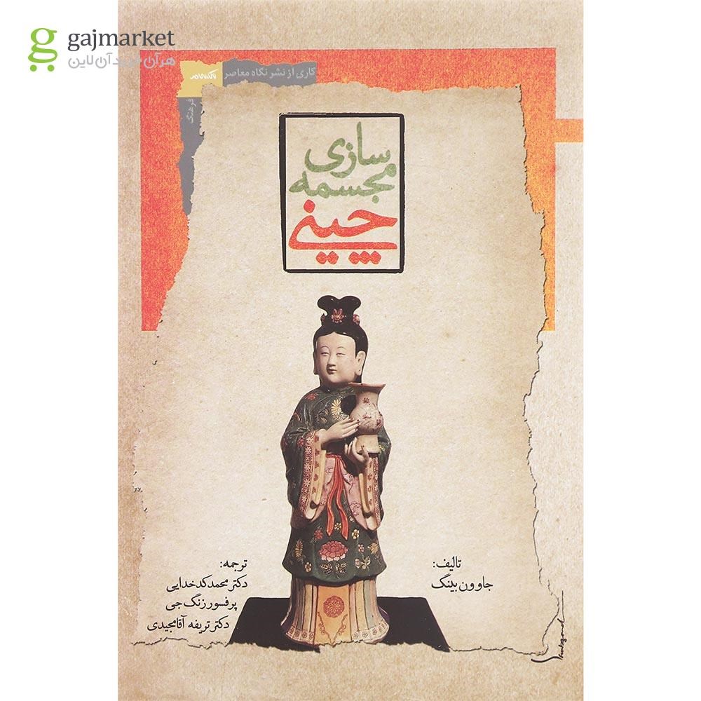 تصویر از کتاب مجسمه سازی چینی