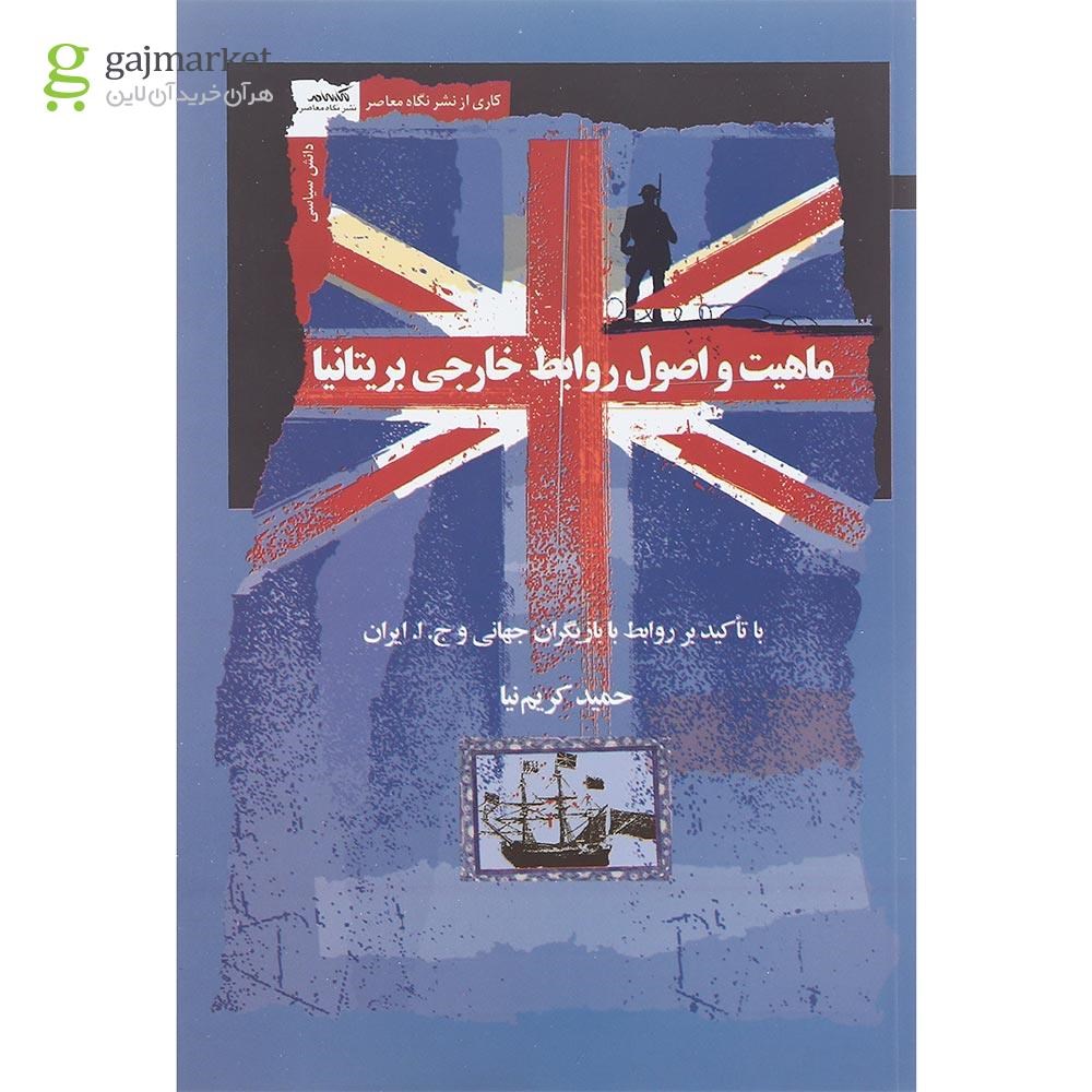 تصویر از کتاب ماهیت و اصول روابط خارجی بریتانیا