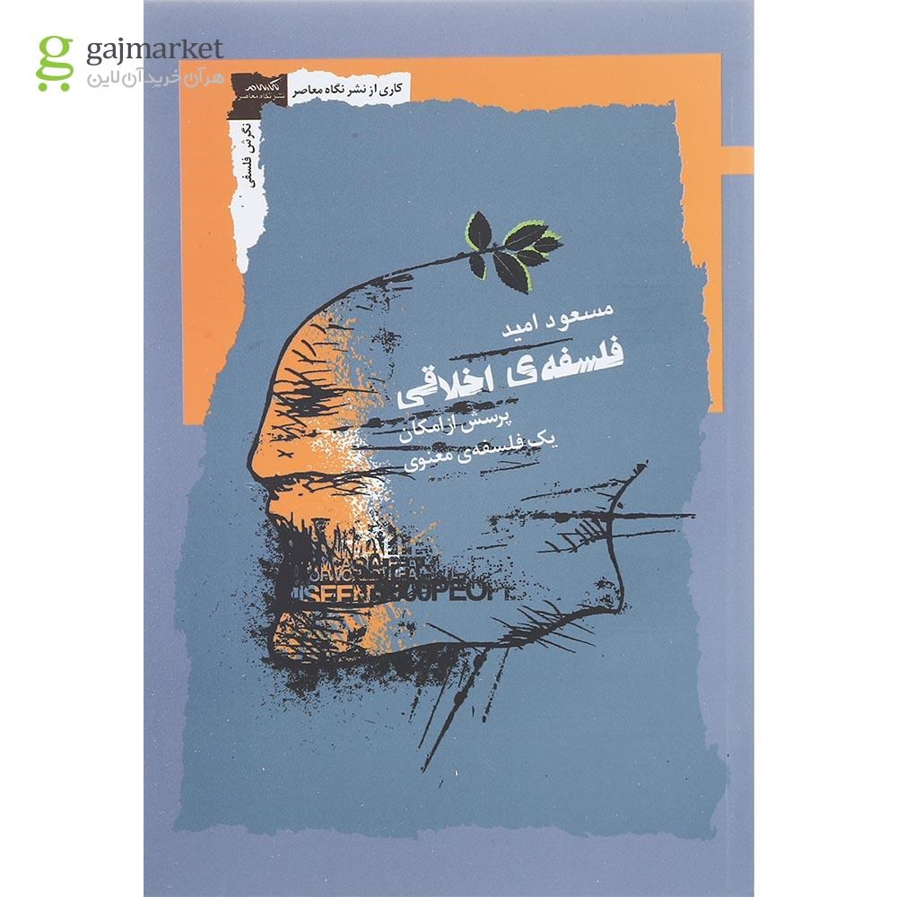 تصویر از کتاب فلسفه اخلاقی