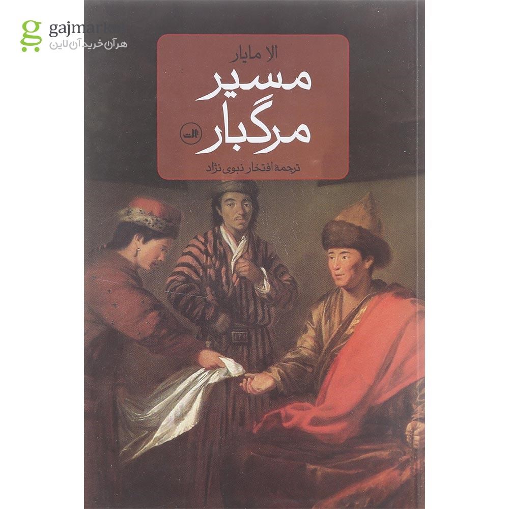 تصویر از کتاب مسیر مرگبار