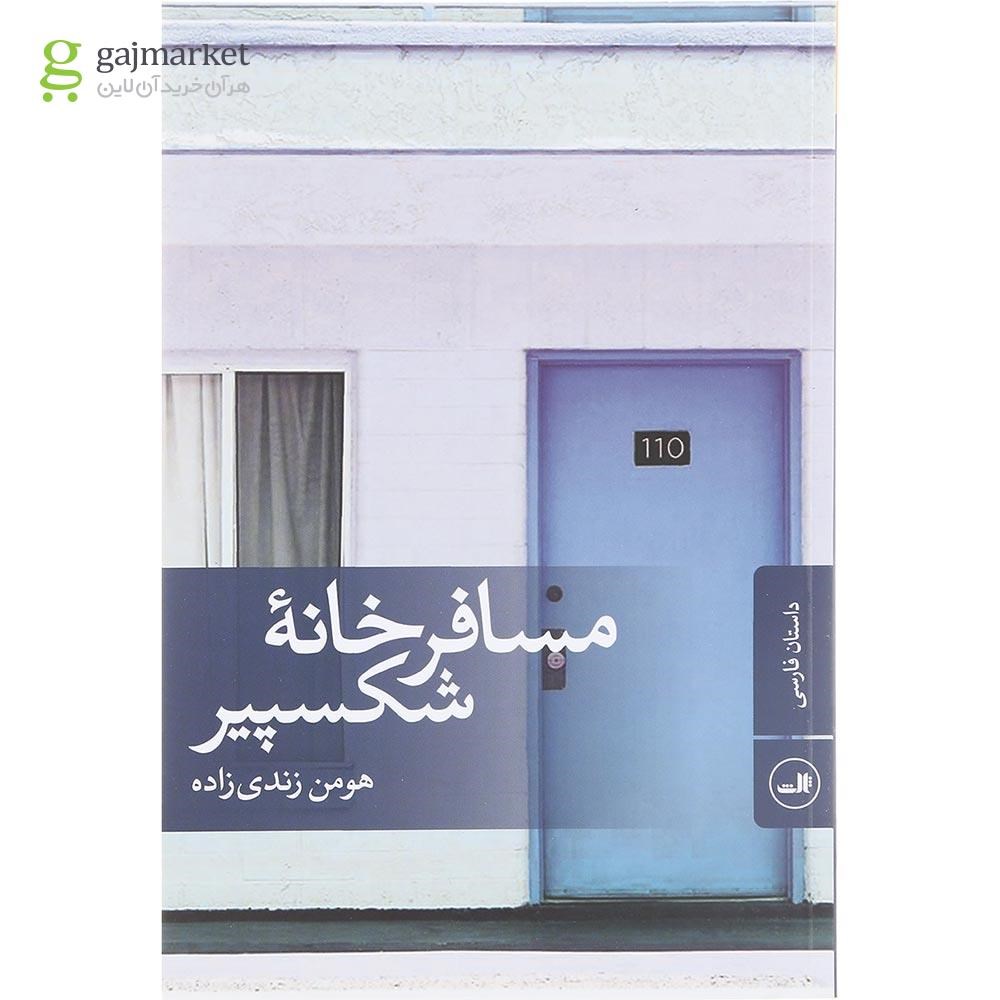 تصویر از کتاب مسافرخانه شکسپیر