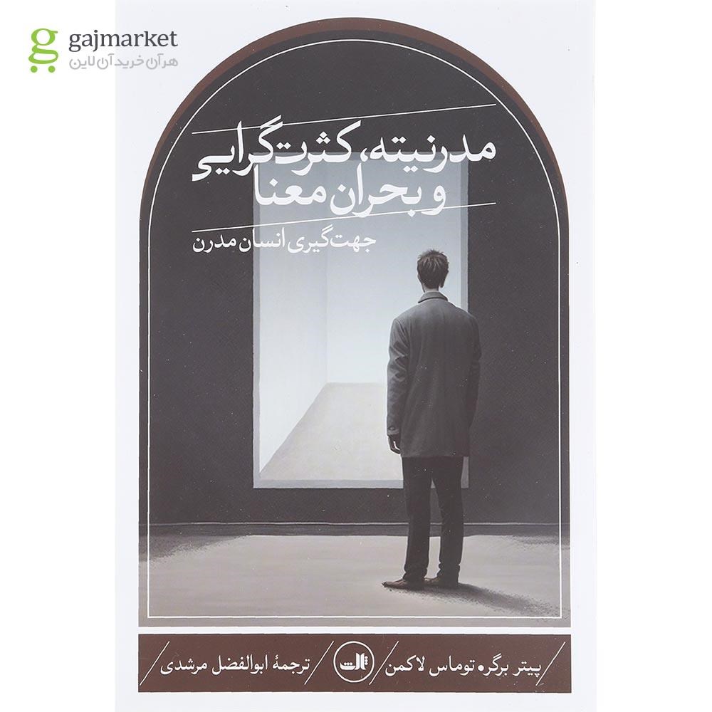 تصویر از کتاب مدرنیته کثرت گرایی و بحران معنا