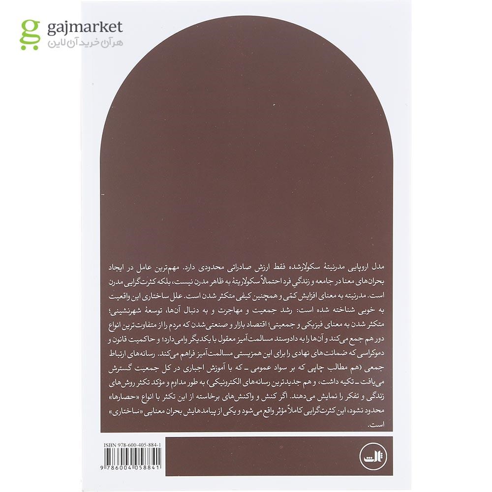 تصویر از کتاب مدرنیته کثرت گرایی و بحران معنا