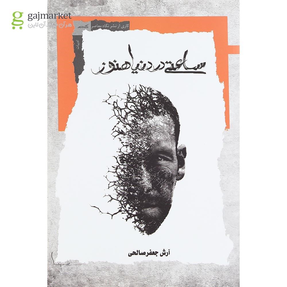 تصویر از کتاب ساعتی در دنیا هنوز