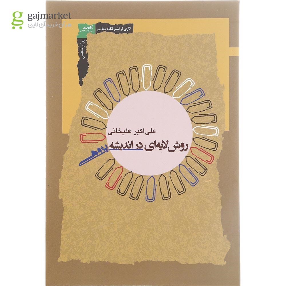 تصویر از کتاب روش لایه ای در اندیشه پژوهی