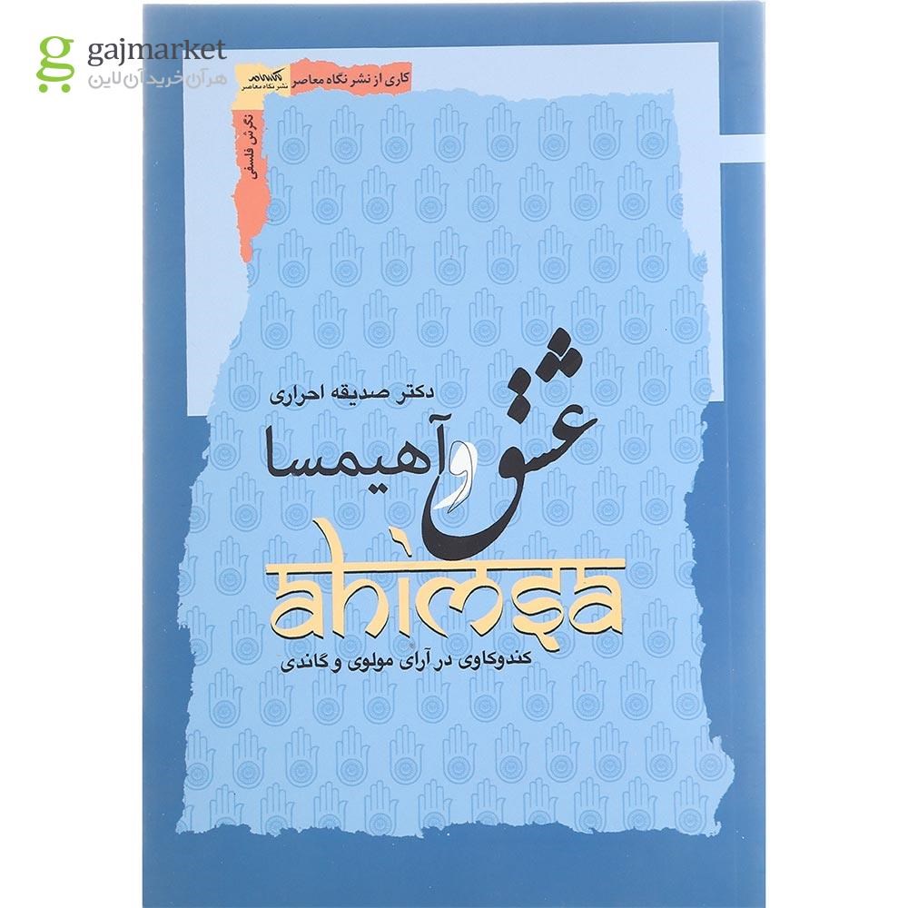 تصویر از کتاب عشق و آهیمسا