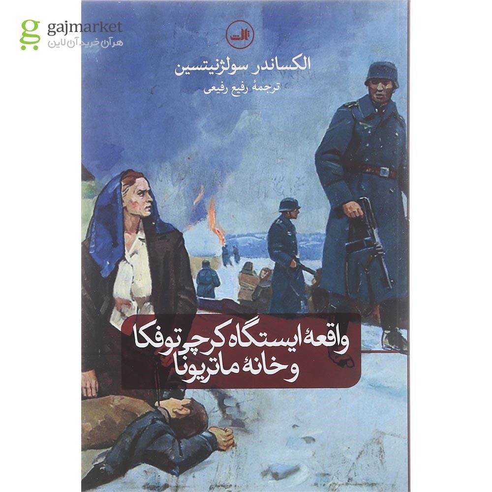 تصویر از کتاب واقعه ایستگاه کرچی توفکا و خانه ماتریونا