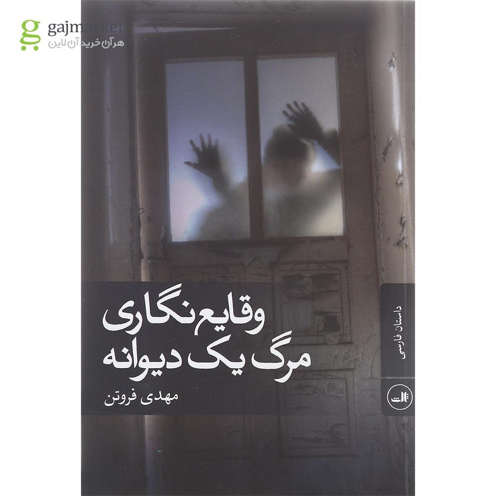 تصویر از کتاب وقایع نگاری مرگ یک دیوانه
