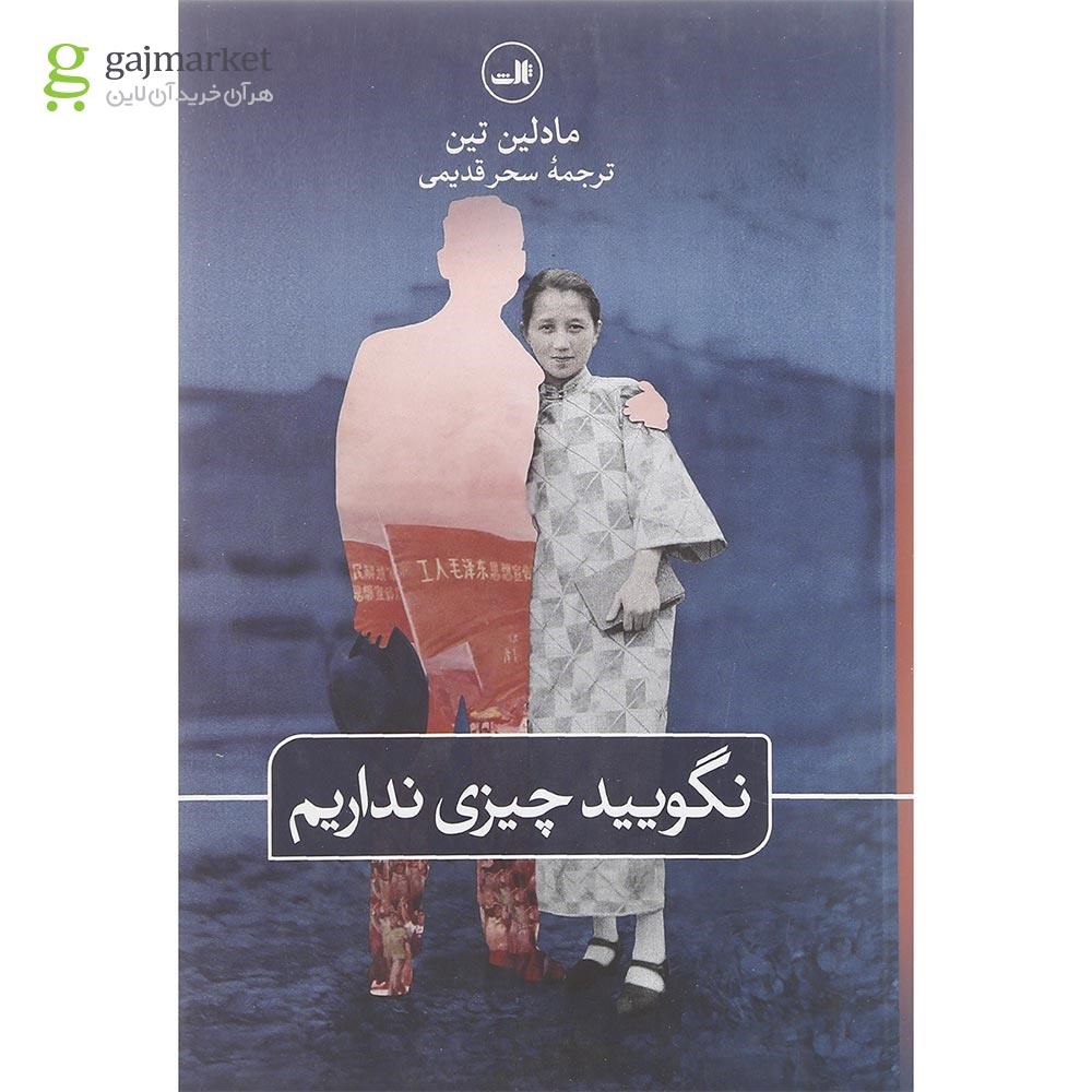 تصویر از کتاب نگویید چیزی نداریم