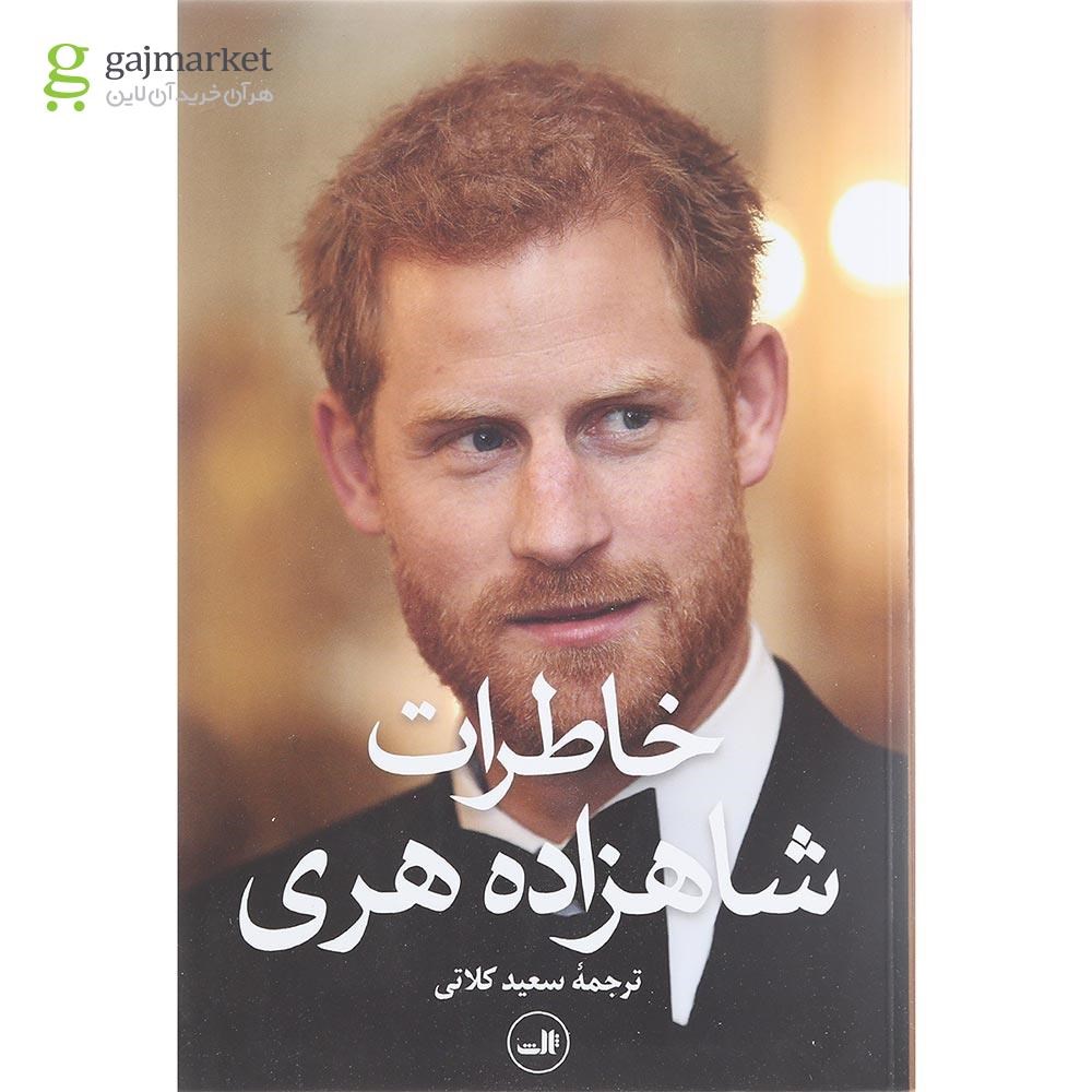 تصویر از کتاب خاطرات شاهزاده هری