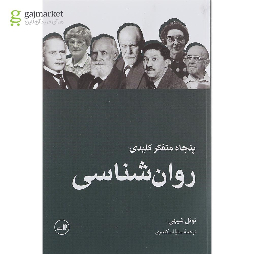 تصویر از کتاب پنجاه متفکر کلیدی روان شناسی