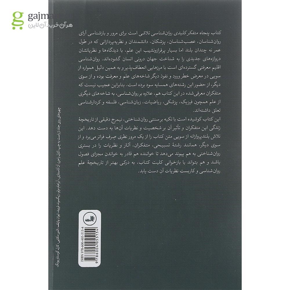 تصویر از کتاب پنجاه متفکر کلیدی روان شناسی