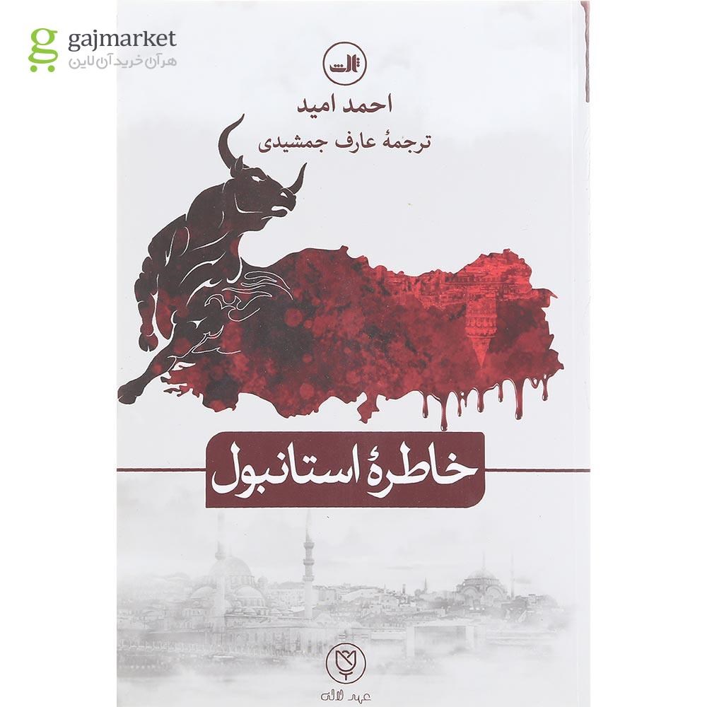 تصویر از کتاب خاطره استانبول