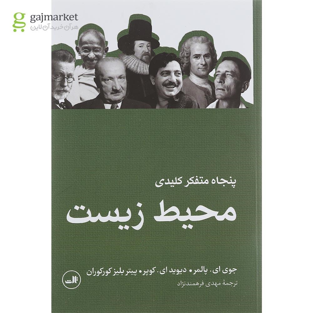 تصویر از کتاب پنجاه متفکر کلیدی محیط زیست