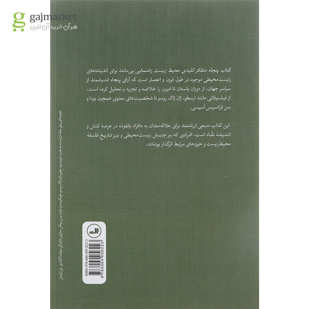 تصویر از کتاب پنجاه متفکر کلیدی محیط زیست