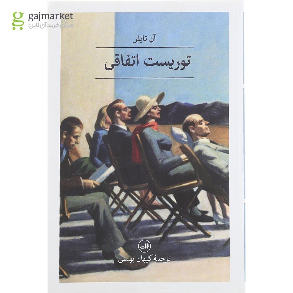 تصویر از کتاب توریست اتفاقی