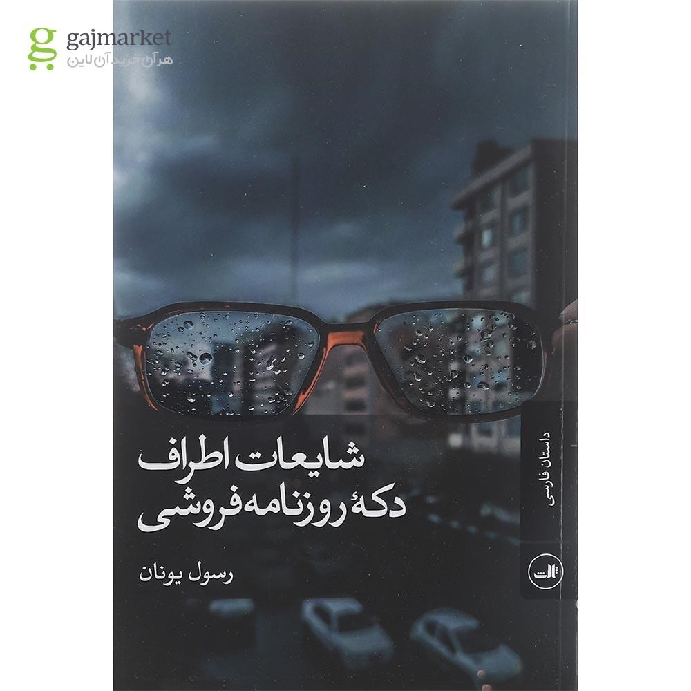 تصویر از کتاب شایعات اطراف دکه روزنامه فروشی