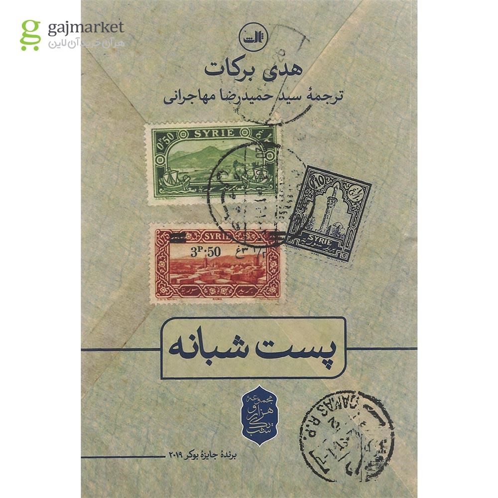 تصویر از کتاب پست شبانه