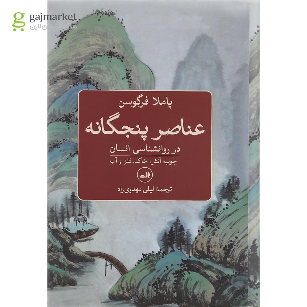 تصویر از کتاب عناصر پنجگانه در روانشناسی انسان