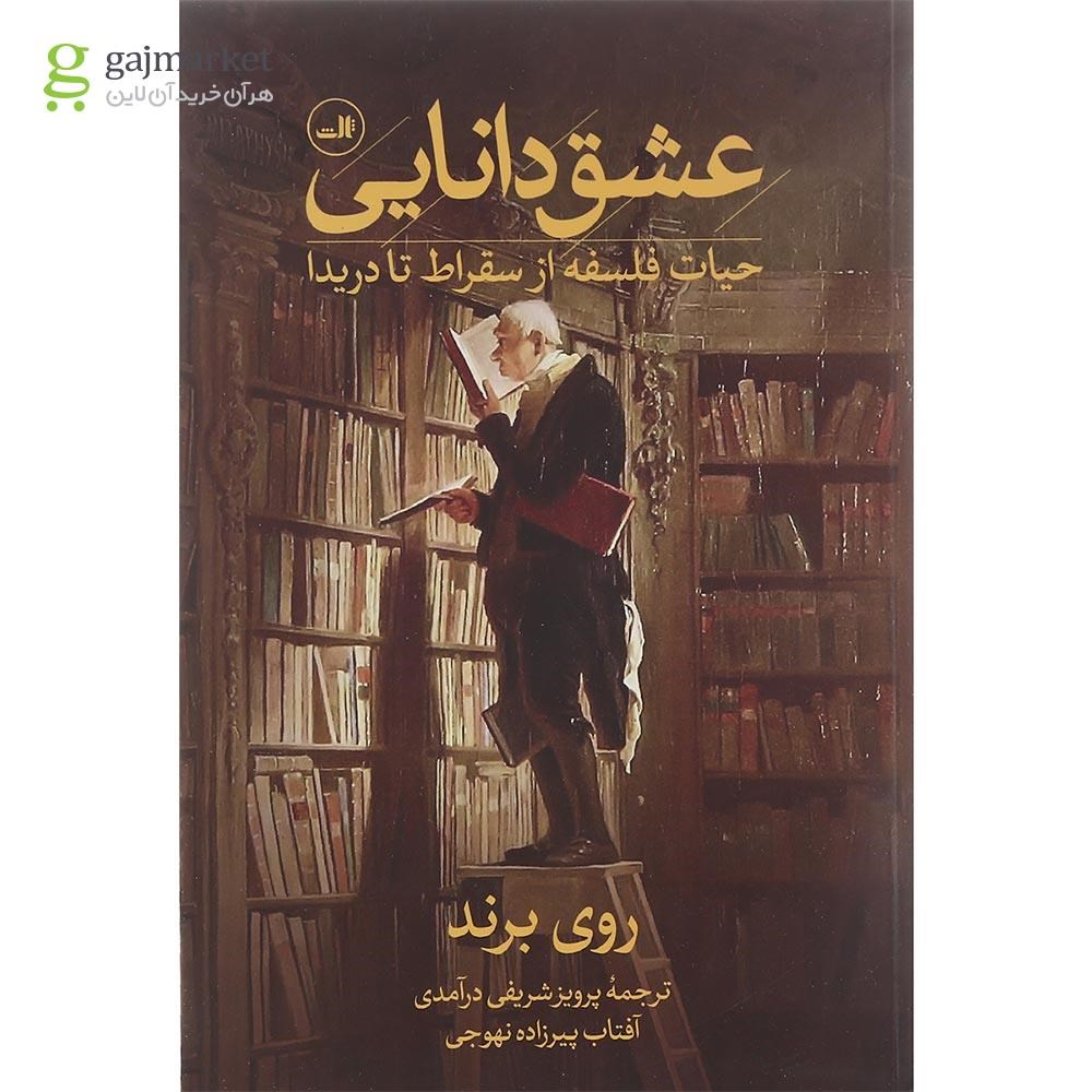 تصویر از کتاب عشق دانایی