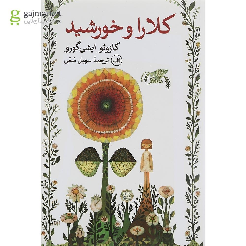تصویر از کتاب کلارا و خورشید