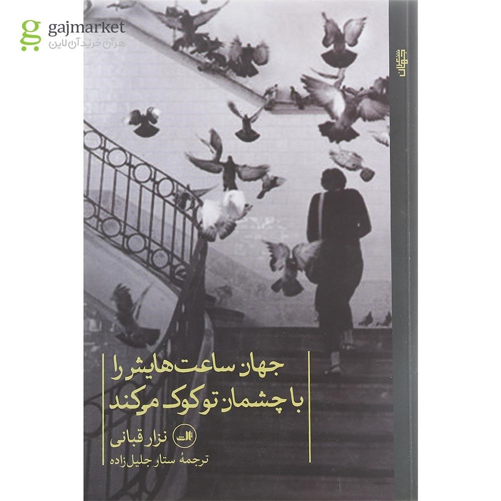 تصویر از کتاب جهان ساعت هایش را با چشمان تو کوک می کند