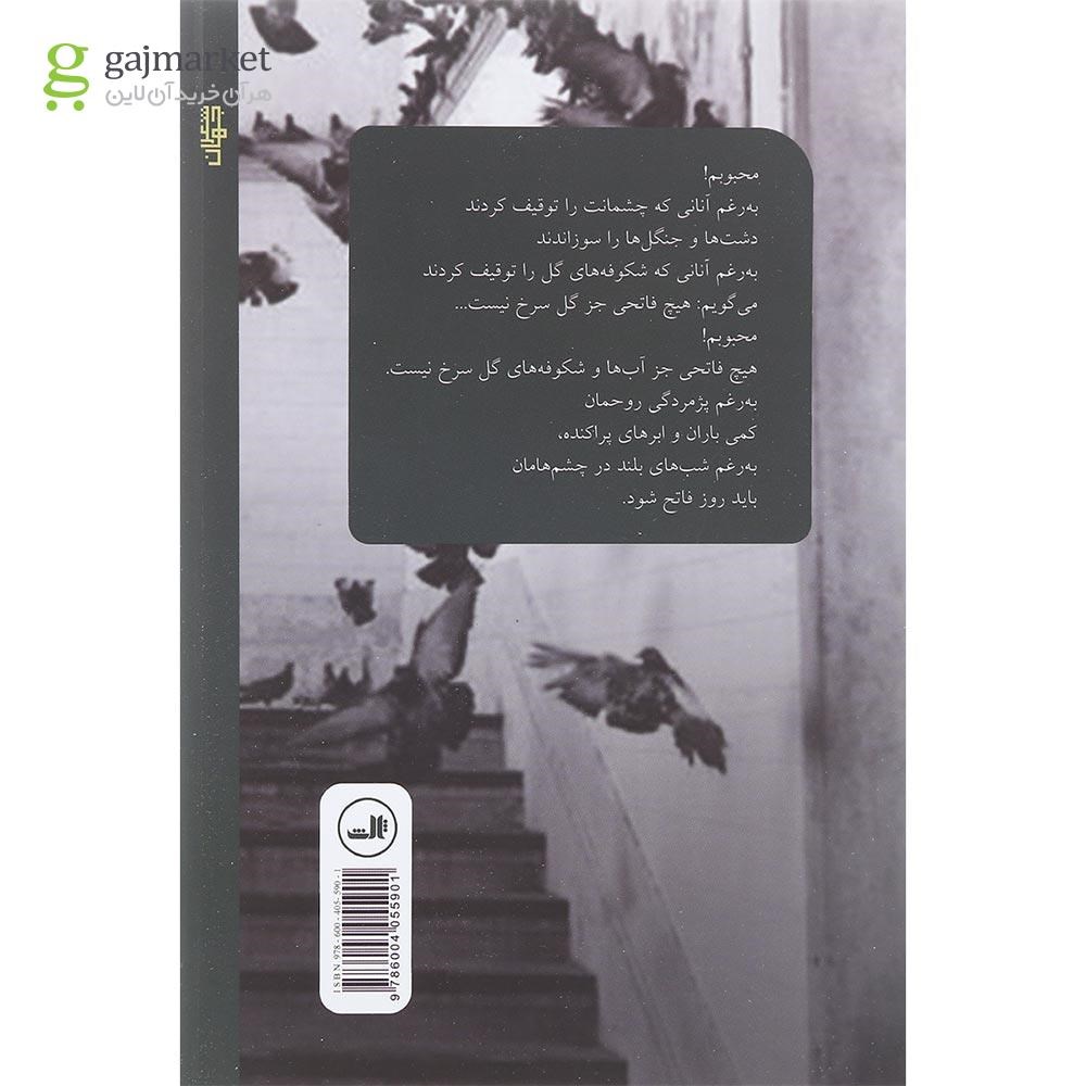 تصویر از کتاب جهان ساعت هایش را با چشمان تو کوک می کند