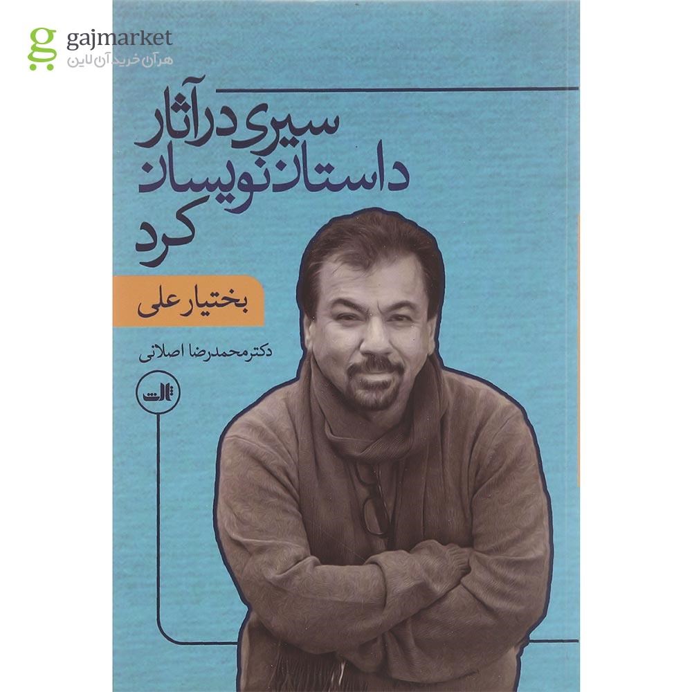 تصویر از کتاب سیری در آثار داستان نویسان کرد