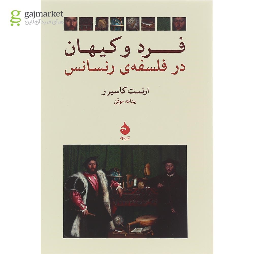 تصویر از کتاب فرد و کیهان در فلسفه ی رنسانس