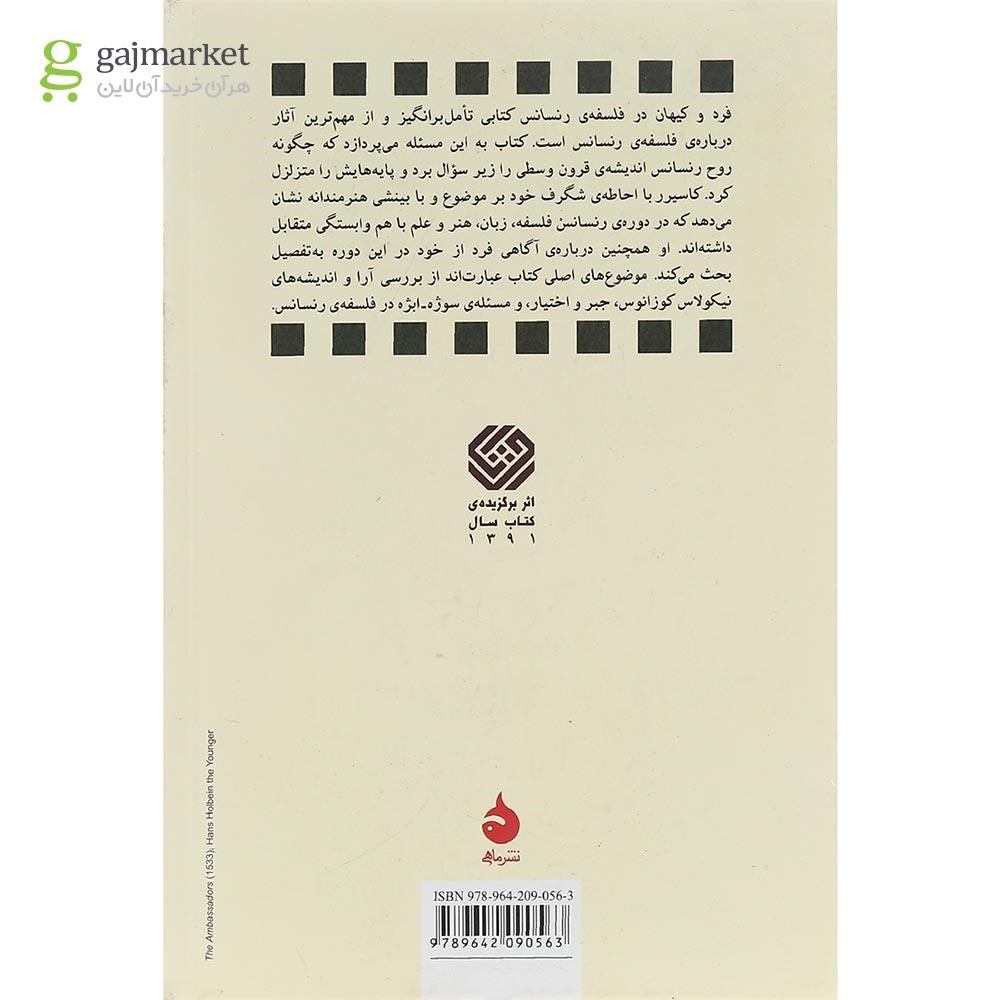 تصویر از کتاب فرد و کیهان در فلسفه ی رنسانس