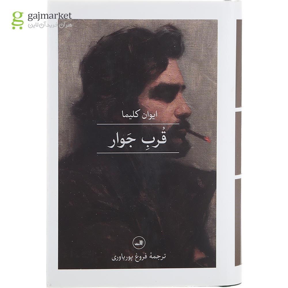 تصویر از کتاب قرب جوار
