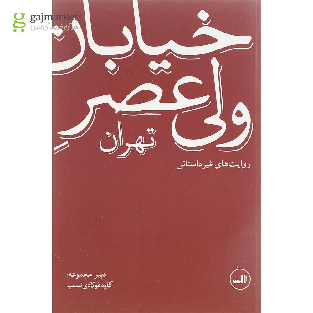 تصویر از کتاب خیابان ولی عصر