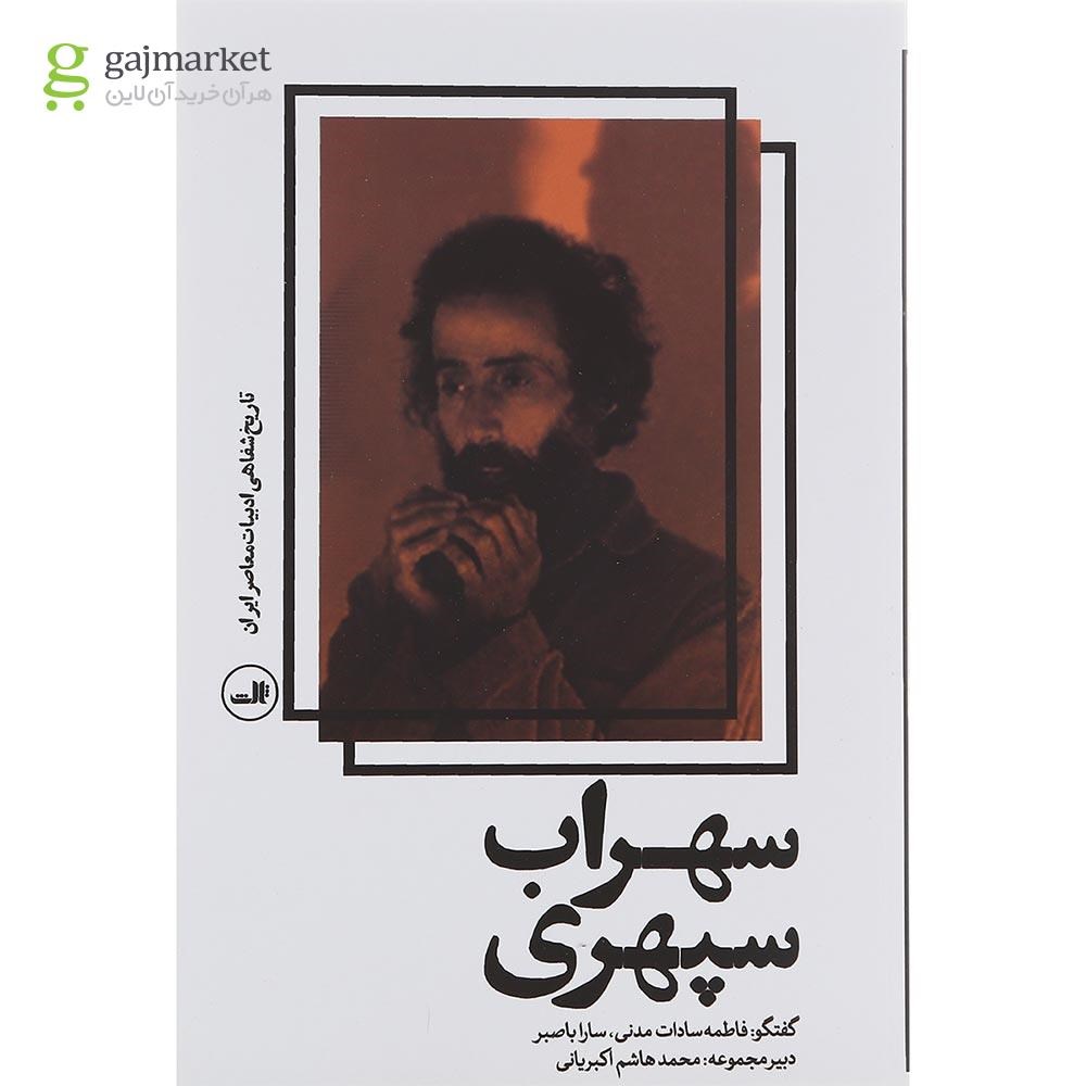 تصویر از کتاب سهراب سپهری