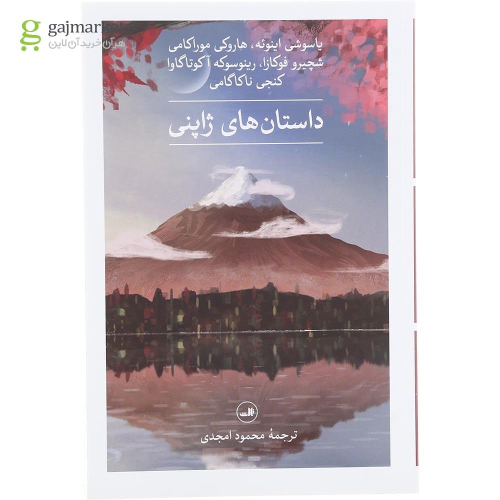تصویر از کتاب داستان های ژاپنی