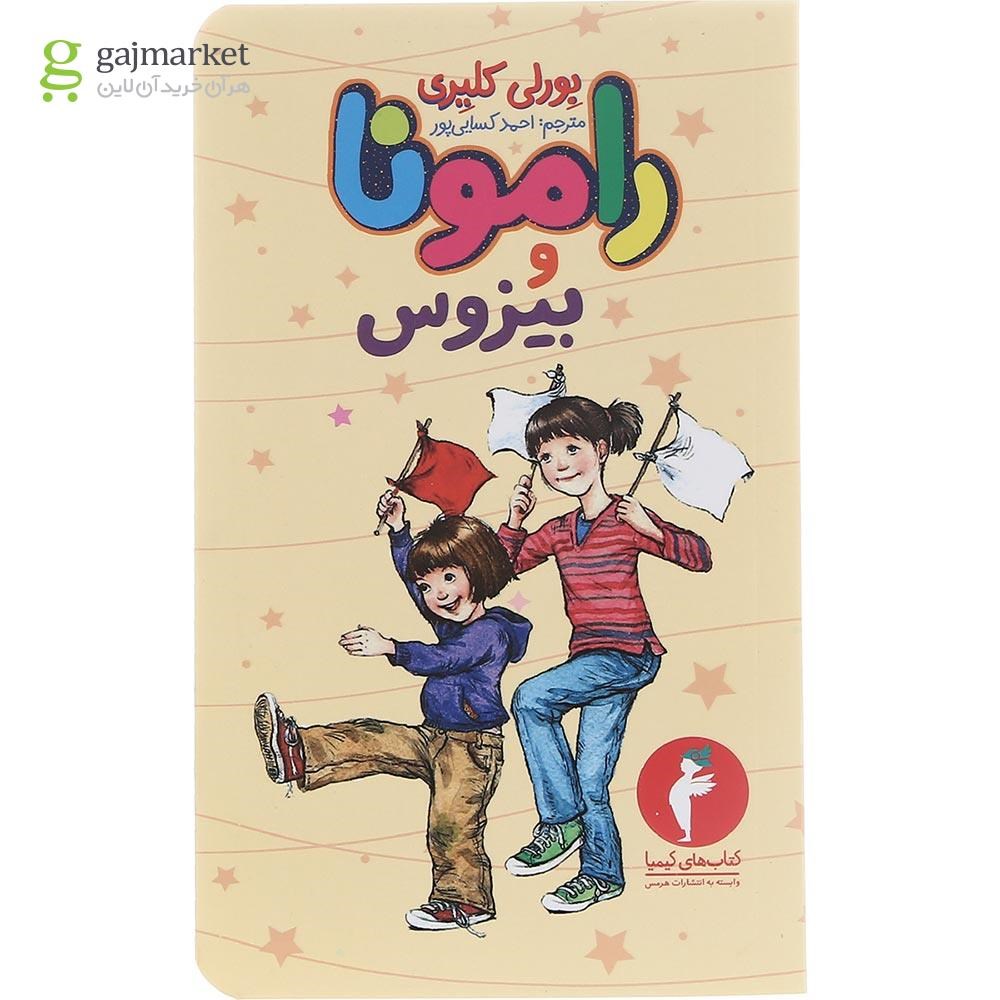 تصویر از کتاب رامونا و بیزوس جلد 1
