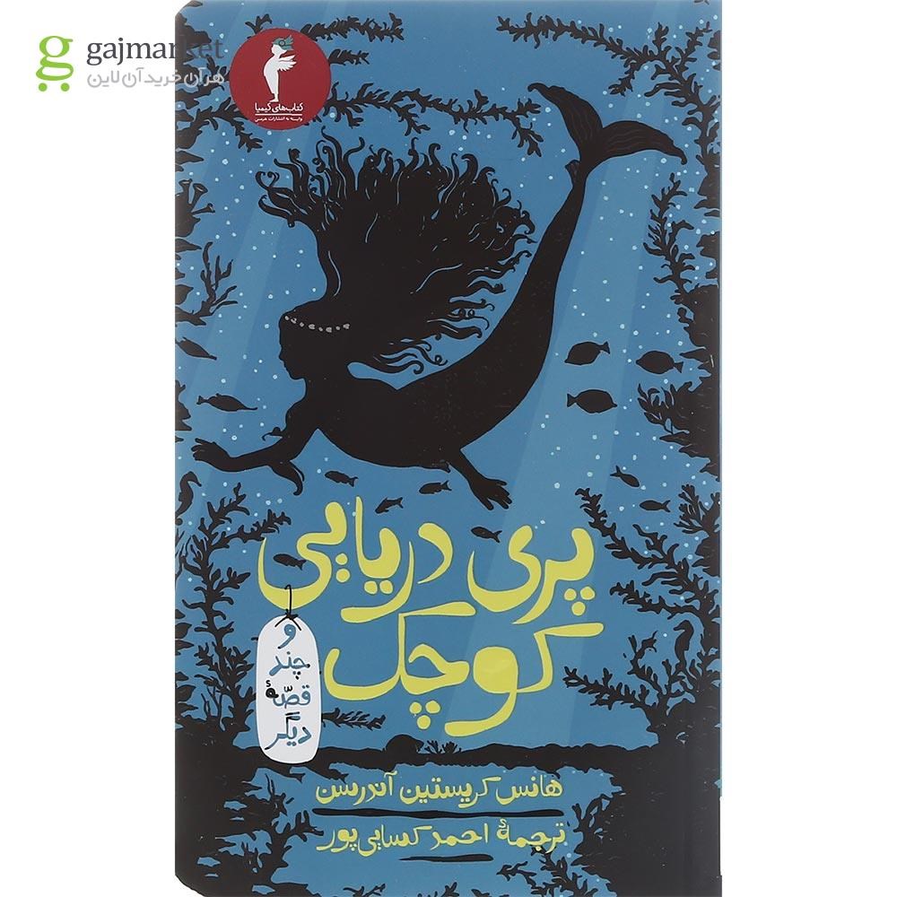 تصویر از کتاب پری دریایی کوچک و چند قصه دیگر جلد 1