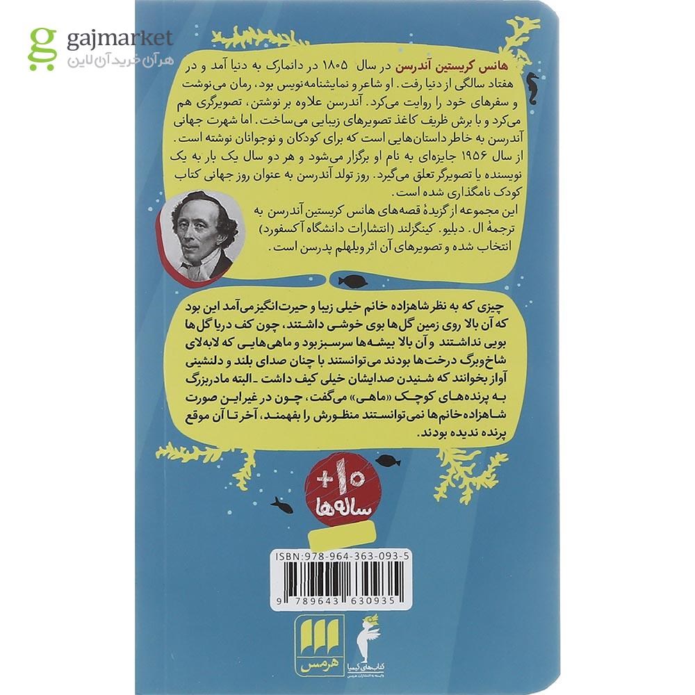 تصویر از کتاب پری دریایی کوچک و چند قصه دیگر جلد 1