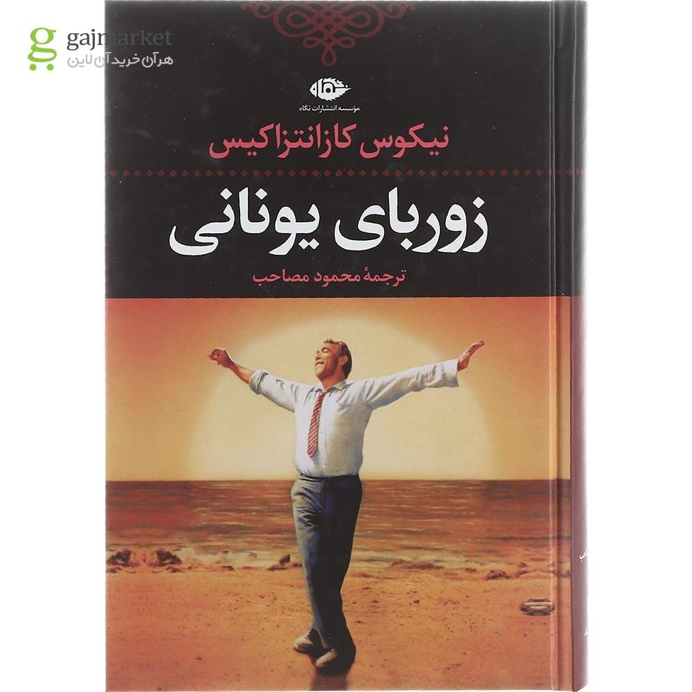 تصویر از کتاب زوربای یونانی