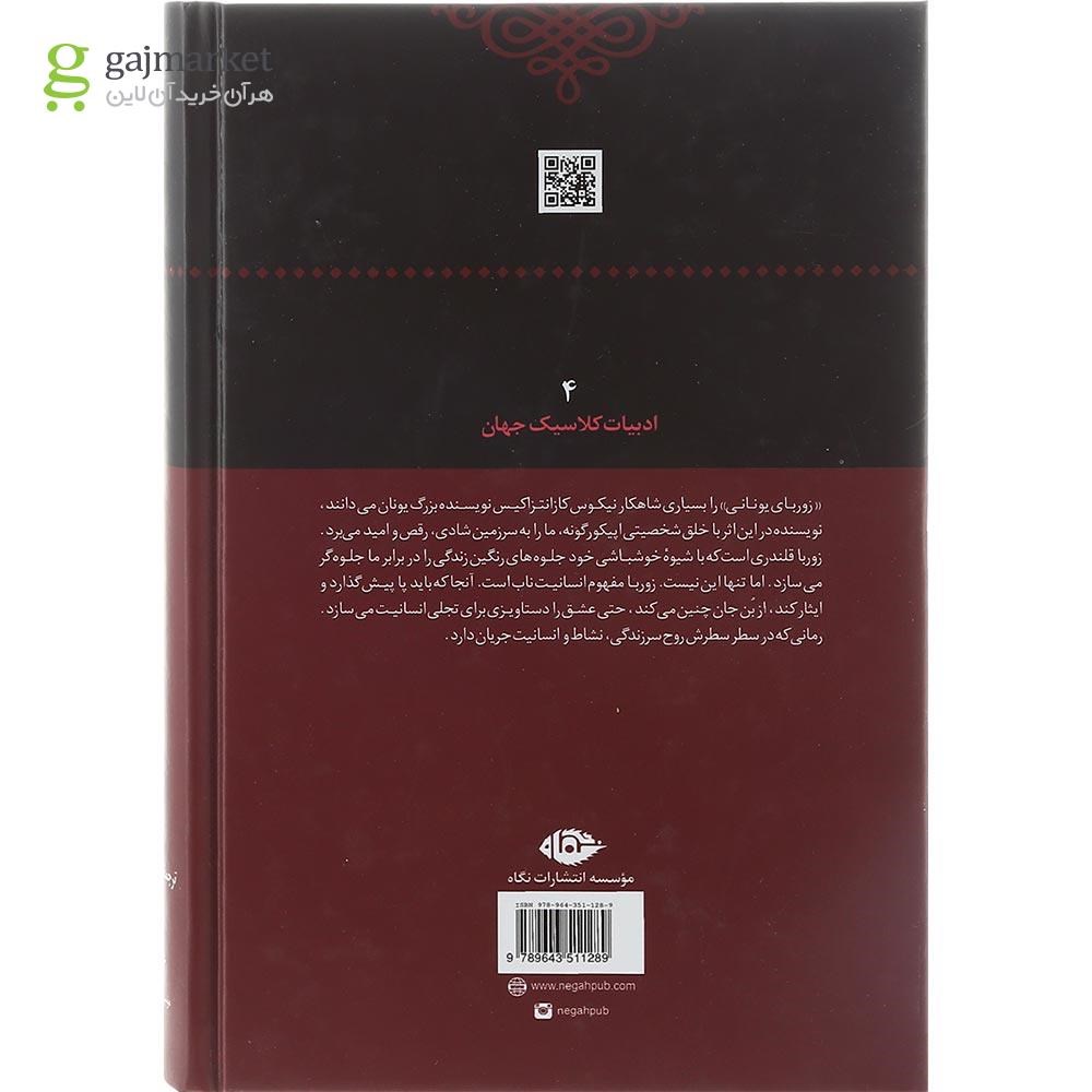 تصویر از کتاب زوربای یونانی