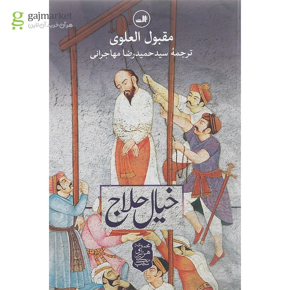 تصویر از کتاب خیال حلاج