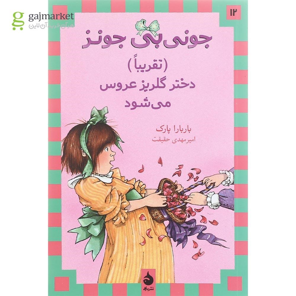 تصویر از کتاب جونی بی جونز تقریبا دختر گلریز عروس می شود مجموعه ماجراهای جونی بی جونز جلد 12
