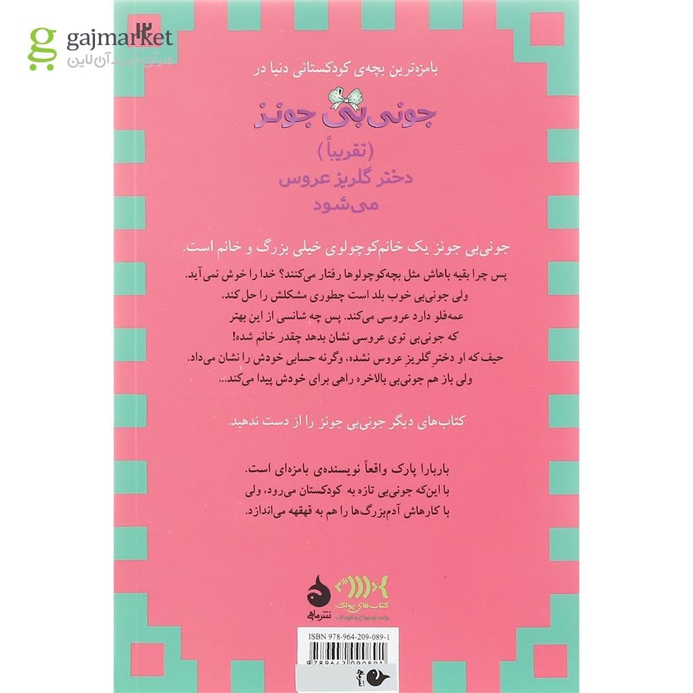 تصویر از کتاب جونی بی جونز تقریبا دختر گلریز عروس می شود مجموعه ماجراهای جونی بی جونز جلد 12