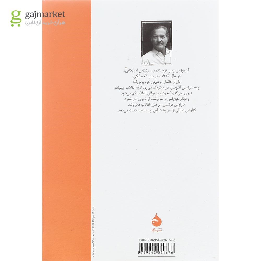 تصویر از کتاب گرینگوی پیر